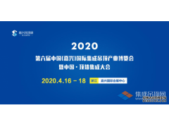 搶先看丨2020第六屆嘉興吊頂展展位圖提前劇透，