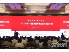 2019年中國電線電纜行業(yè)大會在上海召開