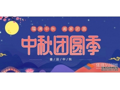 月兒圓人兒齊，浙江樂易恭祝您中秋快樂！