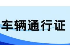 紹興貨車限行區(qū)域，臨時和長期通行證均可網(wǎng)上